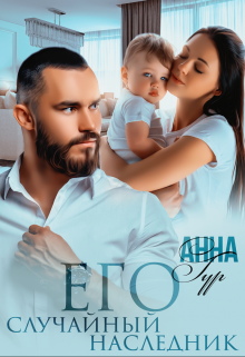 Его Случайный Наследник, Анна Гур