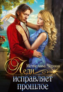Леди исправляет прошлое, Мстислава Чёрная