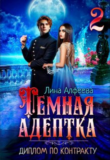 Темная адептка. Диплом по контракту, Лина Алфеева