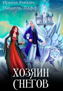 Хозяин снегов, Ирина Риман