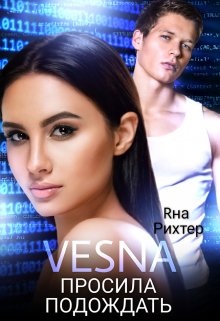 Vesna просила подождать, Яна Рихтер
