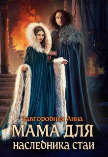 Мама Для Наследника Стаи, Анна Завгородняя