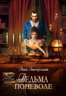 Ведьма Поневоле, Анна Завгородняя