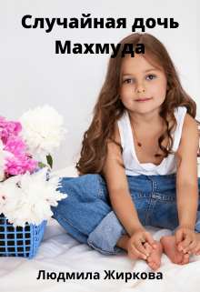 Случайная дочь Махмуда, Людмила Жиркова