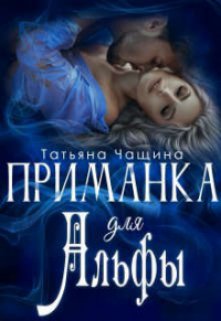 Приманка для Альфы, Татьяна Чащина