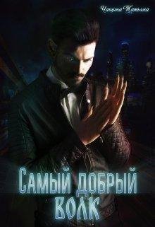 Самый добрый волк, Татьяна Чащина