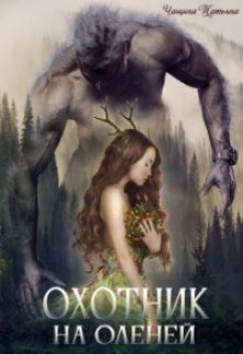 Охотник на оленей, Татьяна Чащина