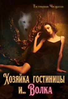 Хозяйка гостиницы и… Волка, Татьяна Чащина