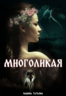 Многоликая, Татьяна Чащина