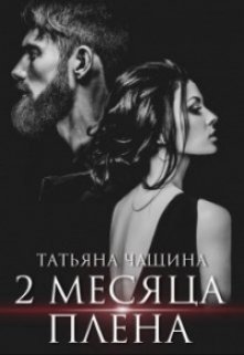 Два месяца плена, Татьяна Чащина