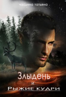 Злыдень и рыжие кудри, Татьяна Чащина
