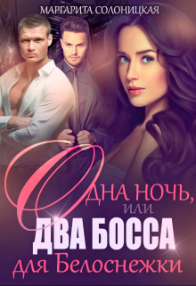 Одна ночь, или Два босса для Белоснежки, Маргарита Солоницкая