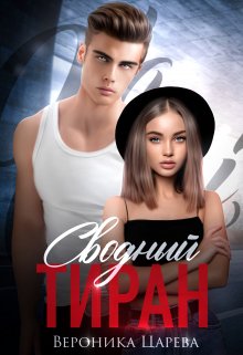Сводный Тиран, Вероника Царева