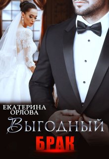 Выгодный брак, Екатерина Орлова
