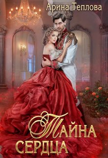 Тайна сердца, Арина Теплова