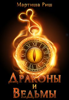 Драконы и ведьмы, Мартиша Риш