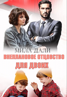 Внеплановое отцовство для двоих, Мила Дали