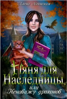 Няня для наследницы, или Ненавижу драконов!, Алена Ягинская