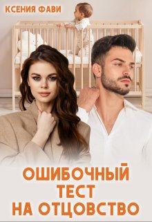 Ошибочный тест на отцовство, Ксения Фави