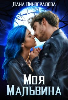 Моя Мальвина, Лана Виноградова