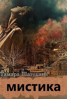 Мистика, Тамара  Шатохина