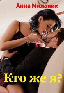 Кто же я?, Анна Миланик