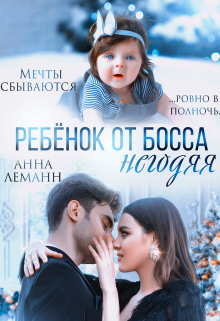 Ребенок от босса негодяя, Анна Лапина