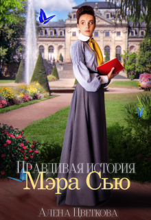Правдивая история Мэра Сью, Алёна Цветкова