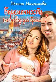 Беременность (не) повод для брака?, Полина Максимова