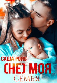 (не) моя семья, Саша Ройс