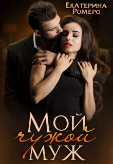 Мой чужой муж, Екатерина Ромеро