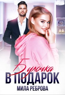 Булочка в подарок, Мила Реброва