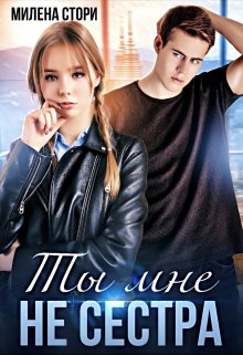 Ты мне не сестра. Закрытая школа, Милена Стори