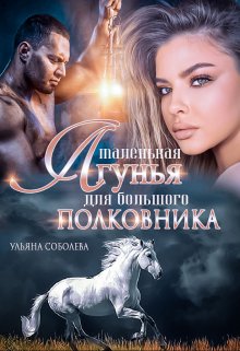 Маленькая лгунья для большого полковника, Ульяна Соболева