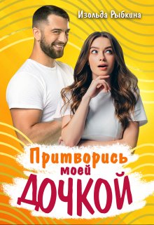 Притворись моей дочкой!, Изольда Рыбкина