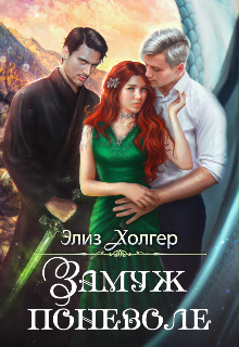 Замуж поневоле, Элиз Холгер