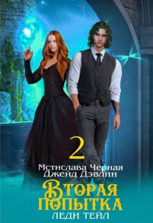 Вторая попытка леди Тейл 2, Джейд Дэвлин