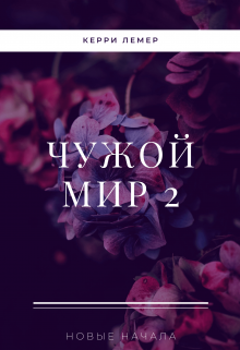 Чужой мир 2. Новые начала., Керри Лемер