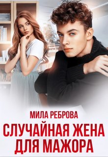 Случайная жена для мажора, Мила Реброва