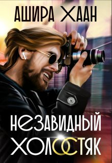 Незавидный холостяк, Ашира Хаан