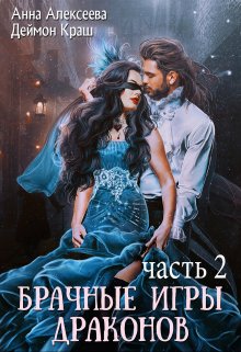 Да, госпожа! или Брачные игры драконов 2, Анна Алексеева