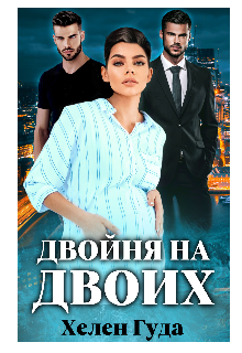 Двойня на двоих, Хелен Гуда