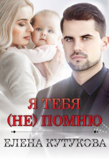 Я тебя (не) помню, Елена Кутукова
