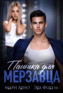 Паинька для мерзавца, Эра Фогель