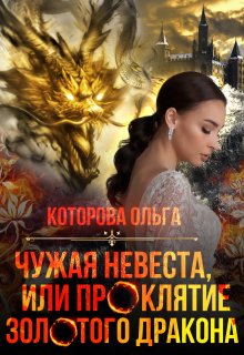 Чужая невеста, или проклятие золотого дракона, Которова Ольга