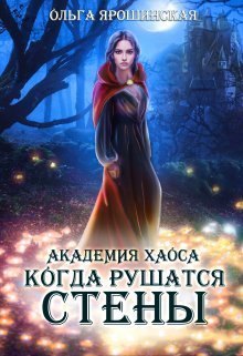 Академия хаоса. Когда рушатся стены, Ольга Ярошинская