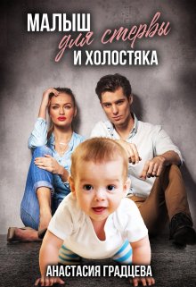 Малыш для стервы и холостяка, Анастасия Градцева