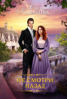 Не смотри назад, Светлана Казакова