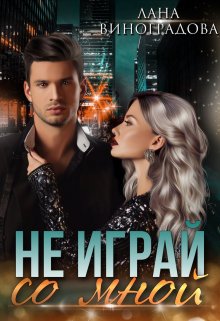Не играй со мной, Лана Виноградова