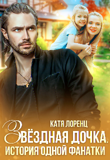 Звездная дочка. История одной фанатки, Катя Лоренц